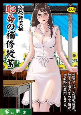 女教師菜摘「恥辱の補習授業」