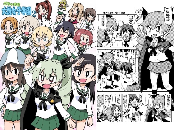 ごちゃまぜ大洗女子学園2