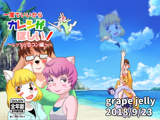 一度でいいからカレシがほしい!