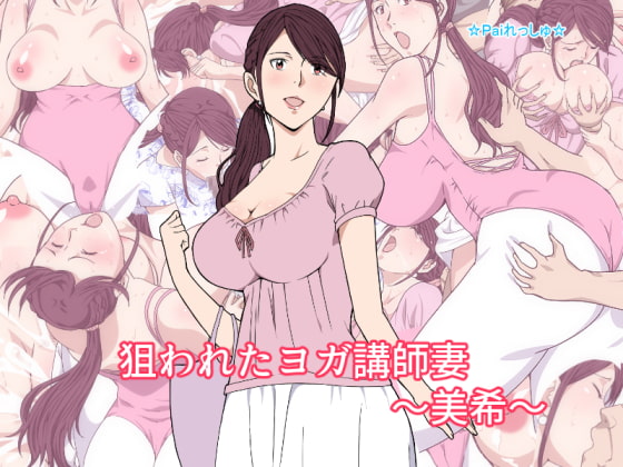 狙われたヨガ講師妻～美希～