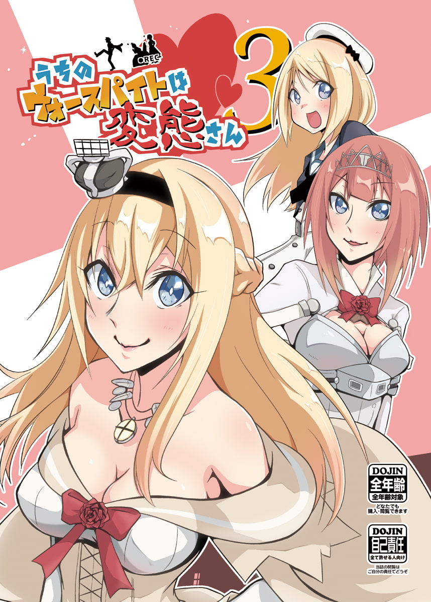 うちのウォースパイトは変態さん3