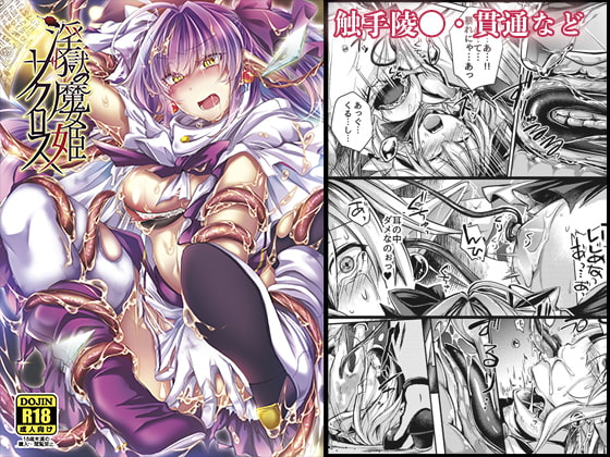 淫獄の魔女姫ザクロス