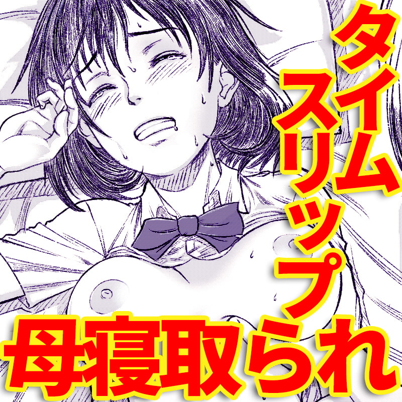 夏へのクローゼット ～タイムスリップ・母寝取られ～