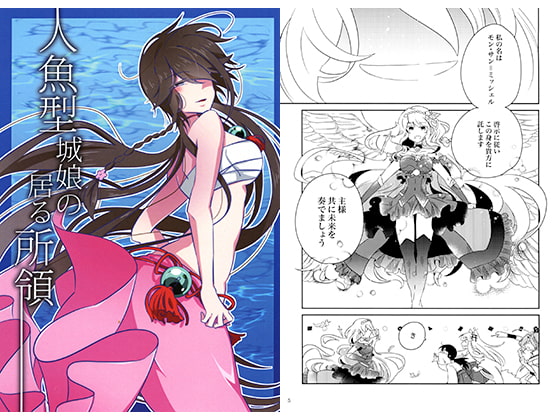 人魚型城娘の居る所領