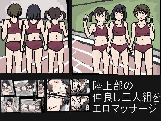 陸上部の仲良し三人組をエロマッサージ