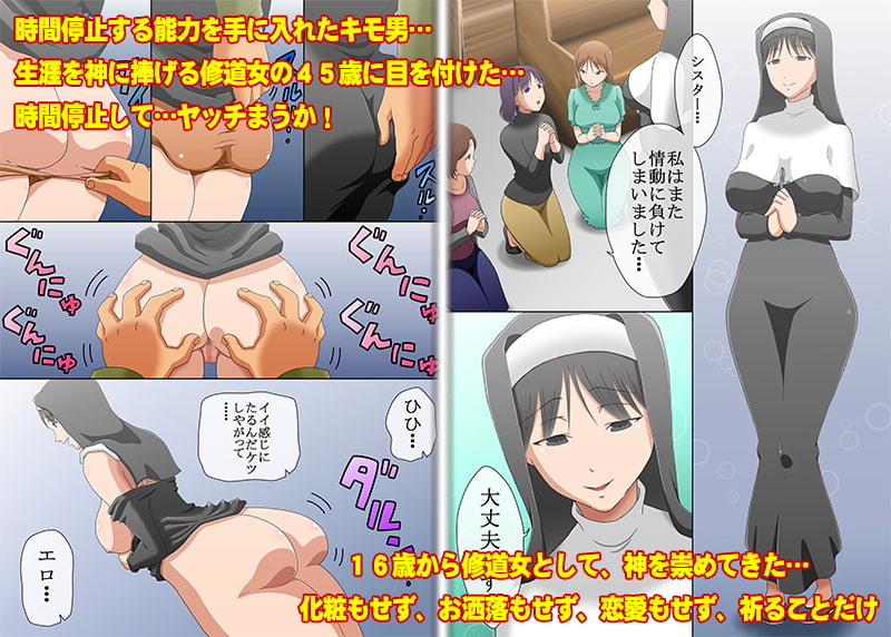 45歳まで貞操を守っている聖職者(シスター)を時間停止して犯っちゃいました