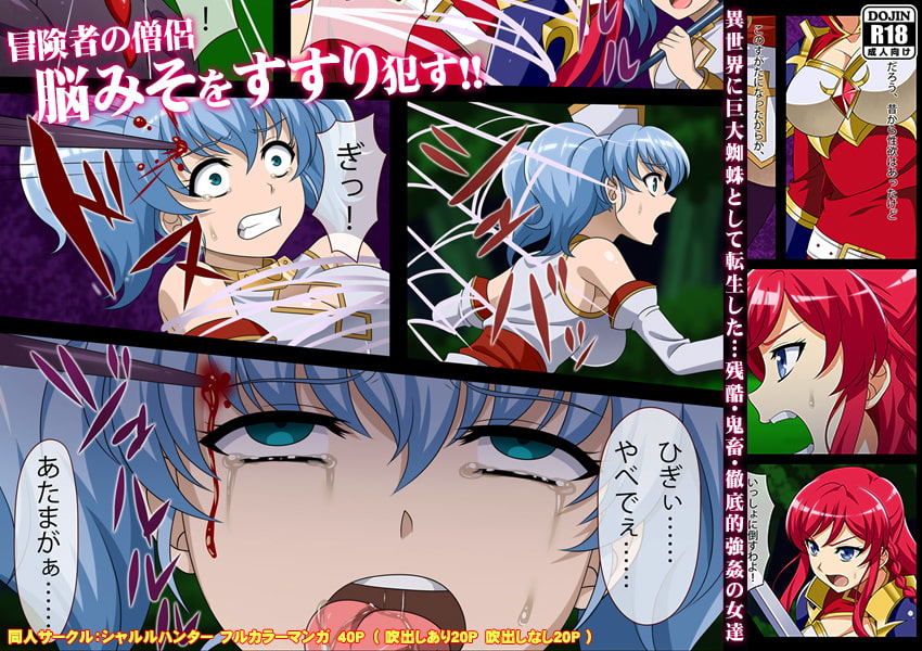 残酷蜘蛛転生～脳汁吸出し孕ませ苗床～