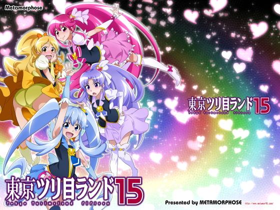 東京ツリ目ランド15