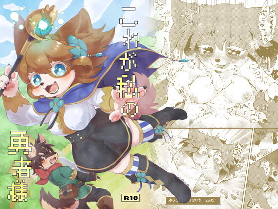 これが私の勇者様