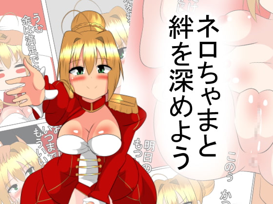 ネロちゃまと絆を深めよう