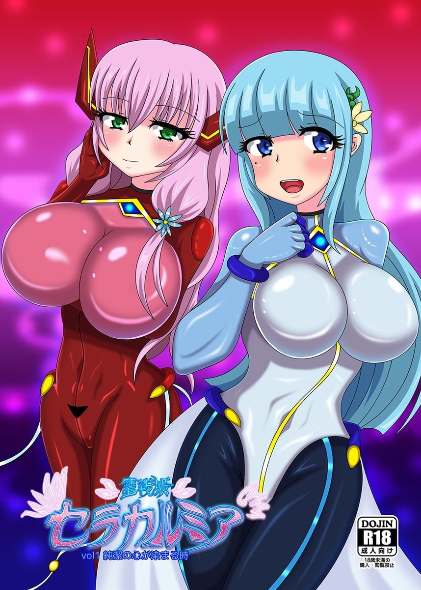 聖戦姫セラカルミアvol.1