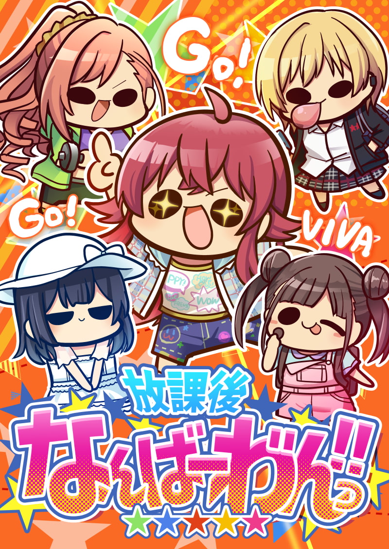 放課後なんばーわんっ!!