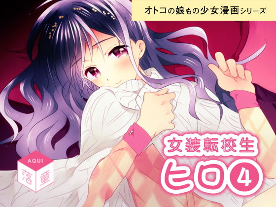 【繁体中文版】女装転校生ヒロ(4)