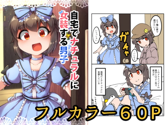 【簡体中文版】自宅でナチュラルに女装する男子