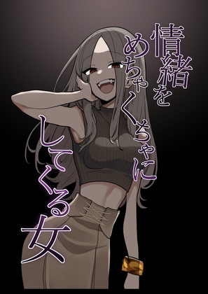 【簡体中文版】情緒をめちゃくちゃにしてくる女(同人版)