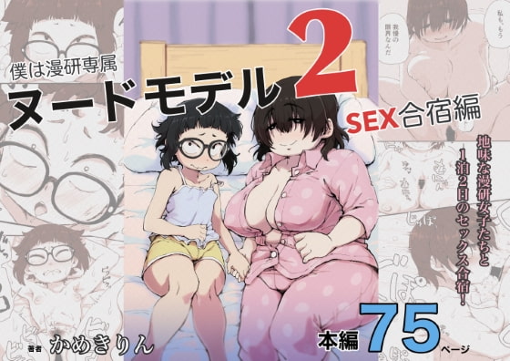 僕は漫研専属ヌードモデル2(SEX合宿編)