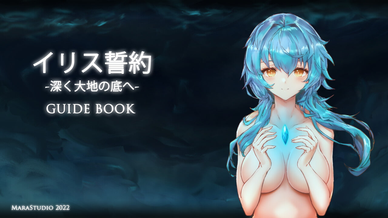イリス誓約 -深く大地の底へ- 特典