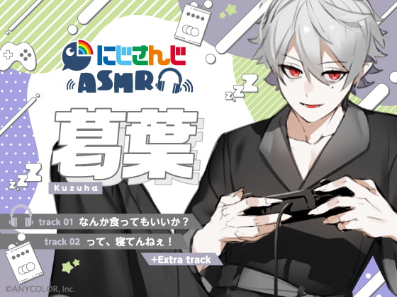 【葛葉】にじさんじ×DLsite コラボASMR