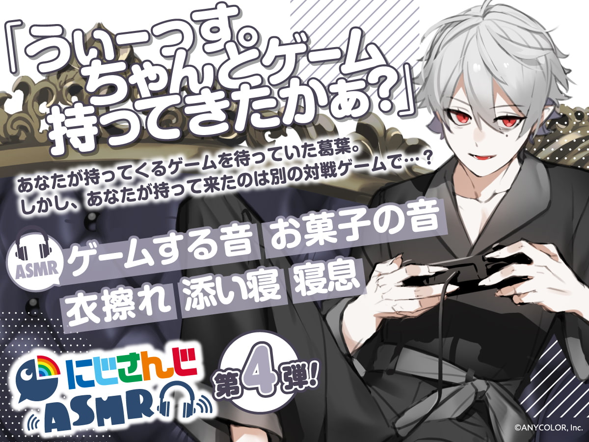 【葛葉】にじさんじ×DLsite コラボASMR