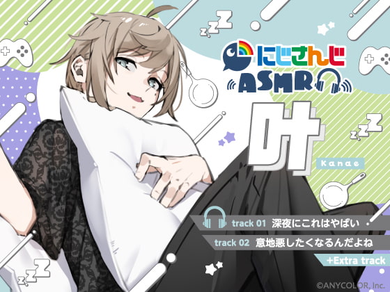 【叶】にじさんじ×DLsite コラボASMR