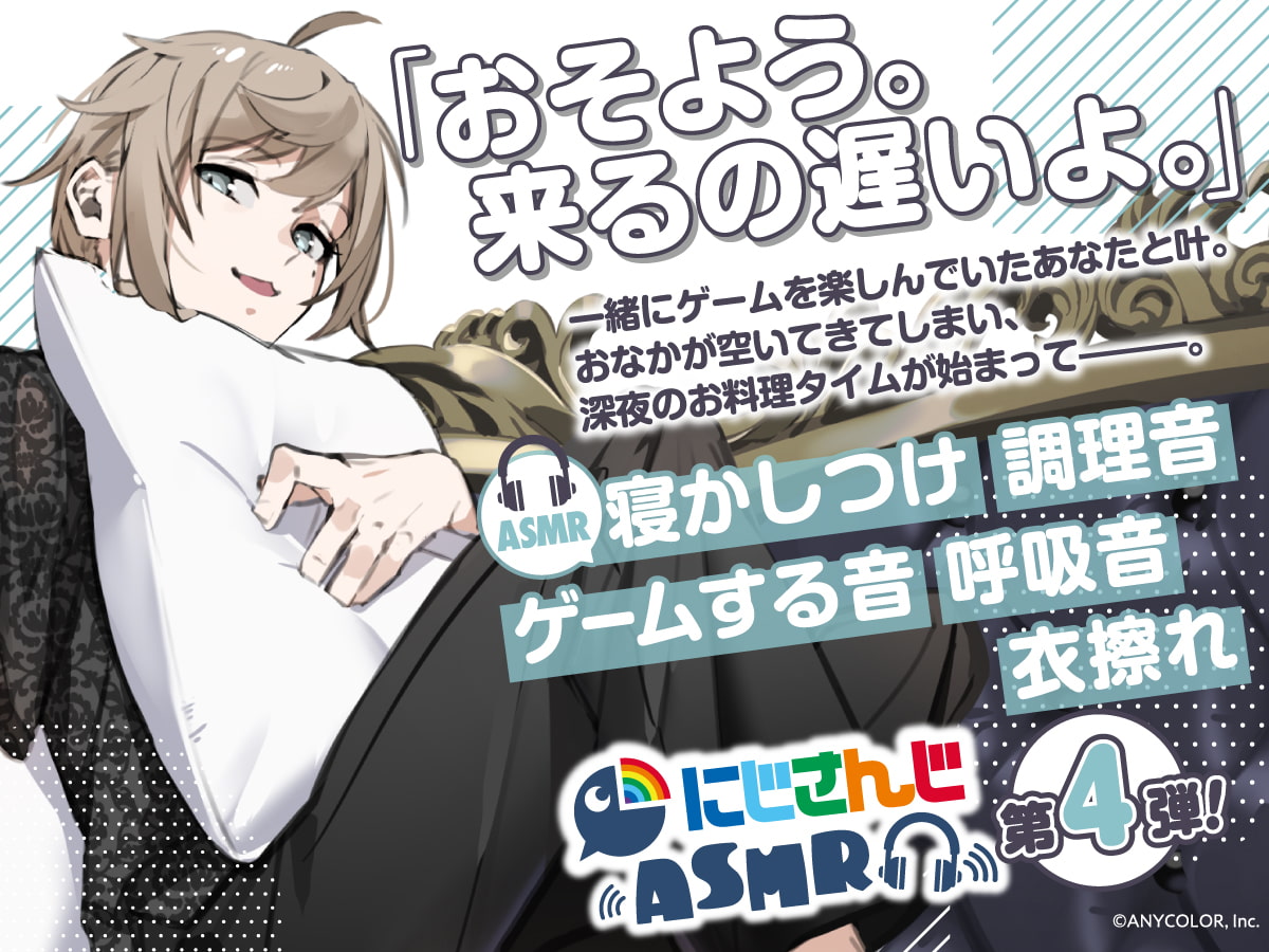 【叶】にじさんじ×DLsite コラボASMR