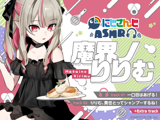 【魔界ノりりむ】にじさんじ×DLsite コラボASMR