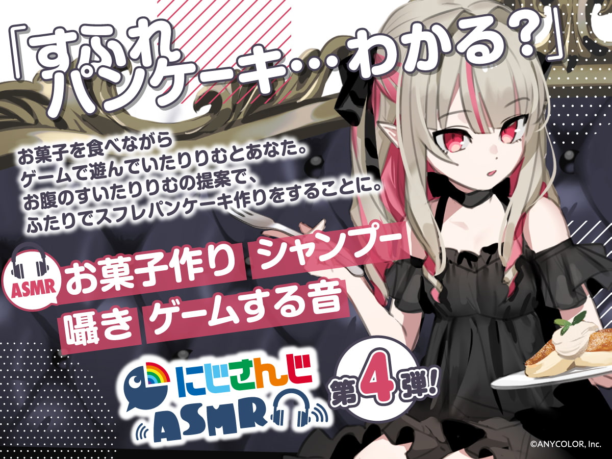 【魔界ノりりむ】にじさんじ×DLsite コラボASMR