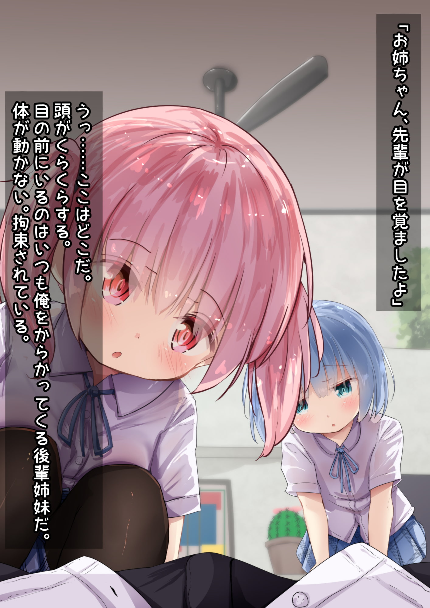 ぱんつを見たら即射精!?後輩J〇姉妹ちゃんに監禁調教されせいかつ!