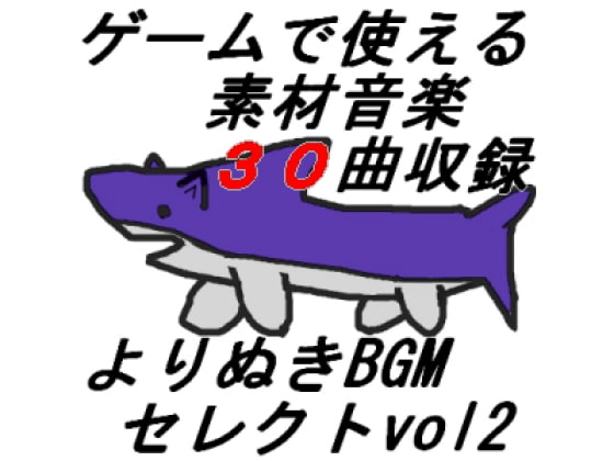 よりぬきBGMセレクトvol2