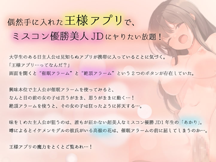 王様アプリを手に入れた!獲物は〜某大学ミスコン優勝のJD1年生〜