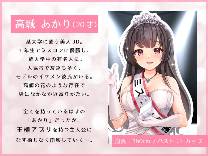 王様アプリを手に入れた!獲物は〜某大学ミスコン優勝のJD1年生〜