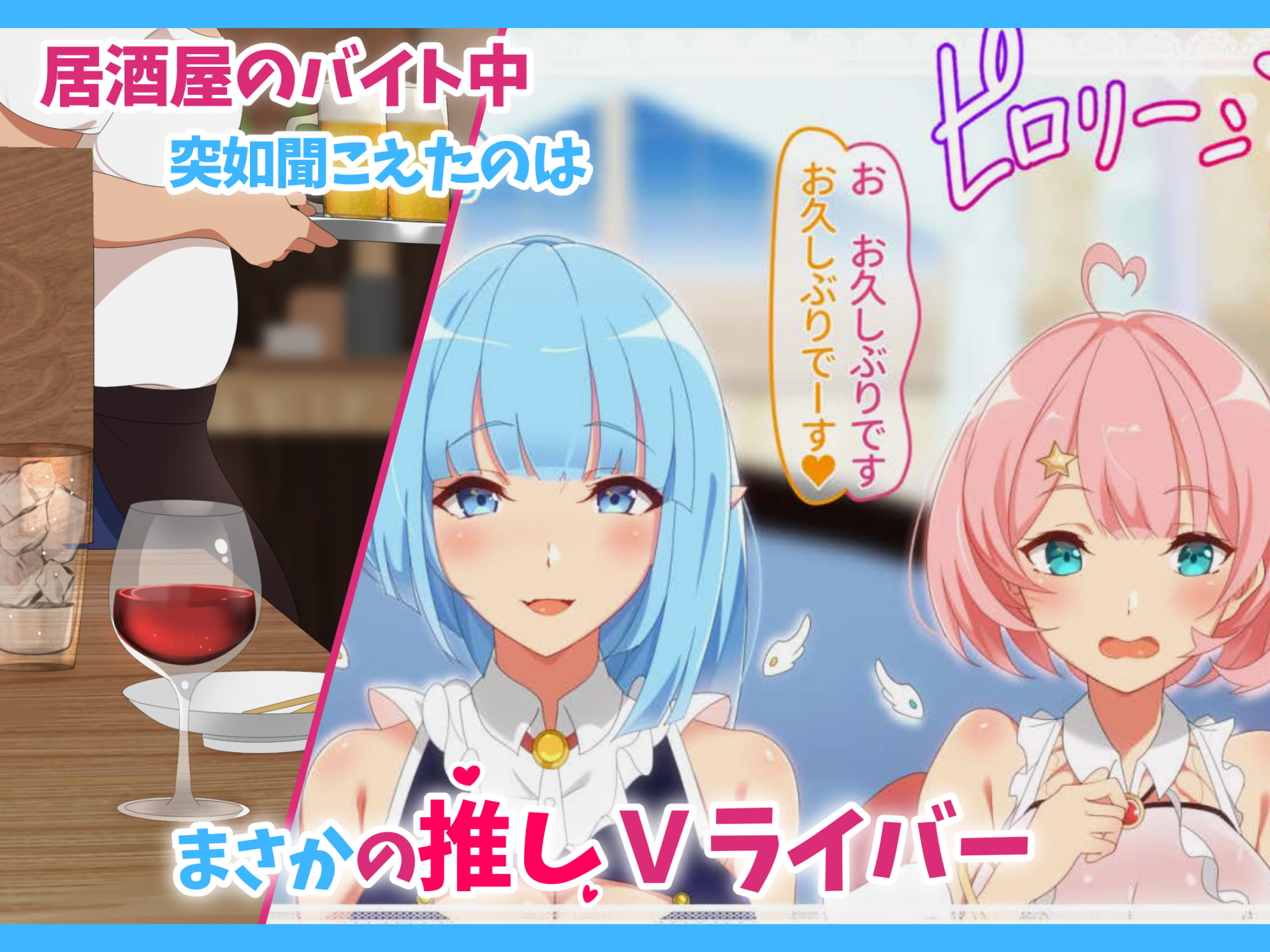 あのVの中の人～VライバーとHな事情～ 居酒屋バイト中に見かけたあの二人はまさかの推しライバー?!