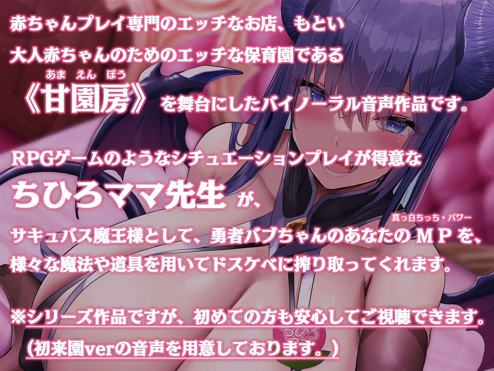 大人赤ちゃんのためのエッチな保育園 甘園房 ちひろママ ～サキュバスママと魔王討伐RPGシチュプレイ～