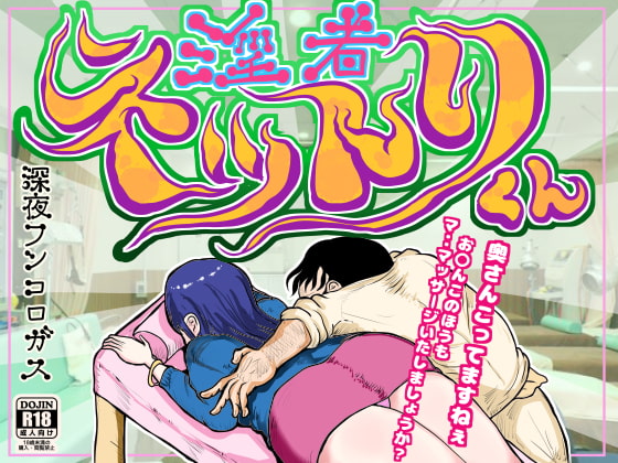 淫者 ネットリくん～人気の無い整体師の私が理性を失い、奥様を毒牙にかけ、ビチグソう〇こまで出させて昇天させた時のお話～