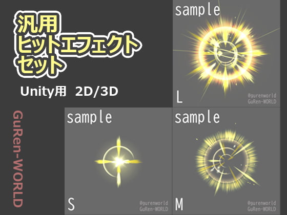 汎用ヒットエフェクトセット
