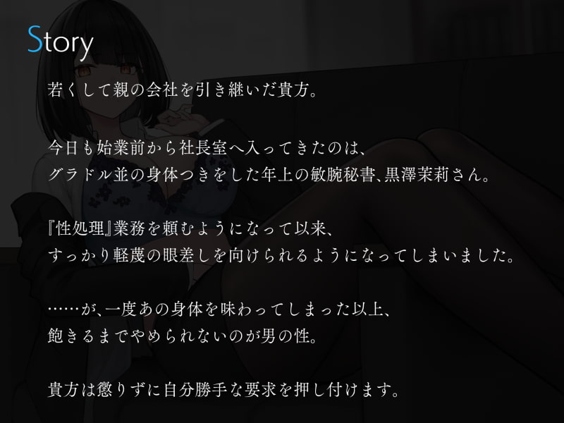 僕を嫌いな低音ダウナー秘書の嫌々性処理業務2