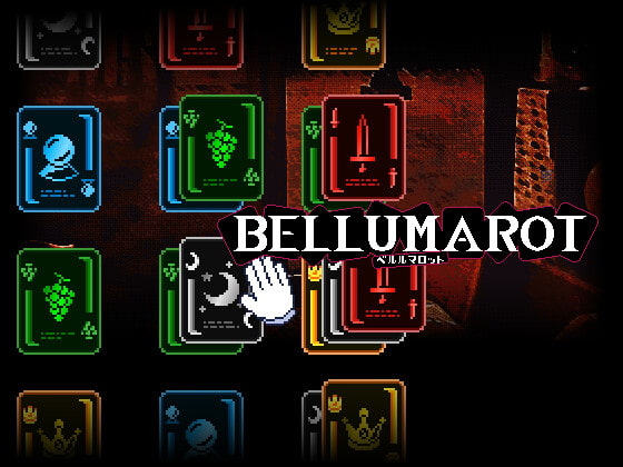 ベルルマロット BELLUMAROT