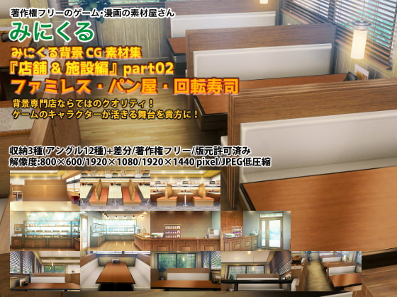 みにくる背景CG素材集『店舗&施設編』part02 ファミレス・パン屋・回転寿司