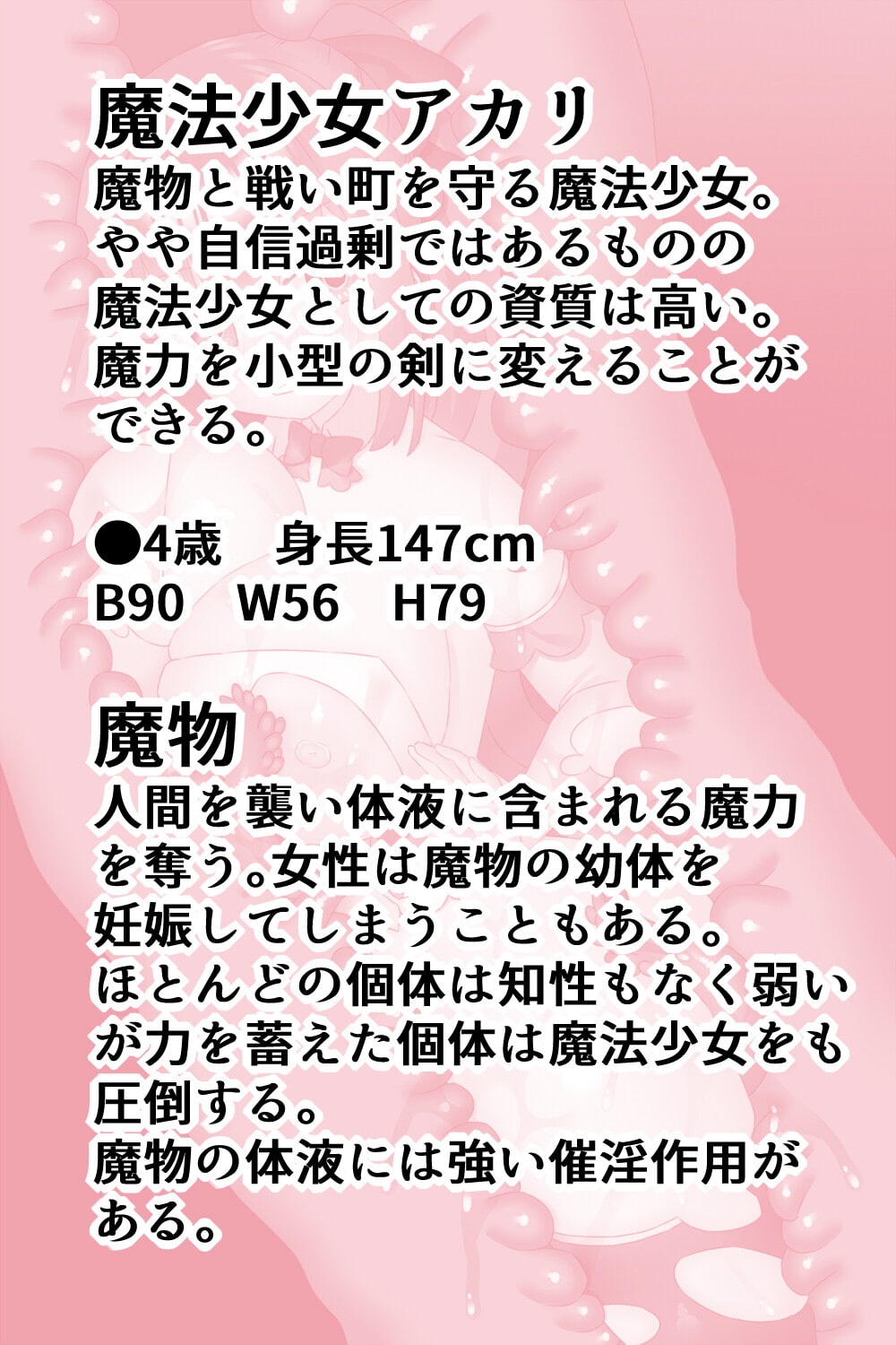 魔法少女アカリ～丸呑みふたなり改造悪堕ち触手姦～