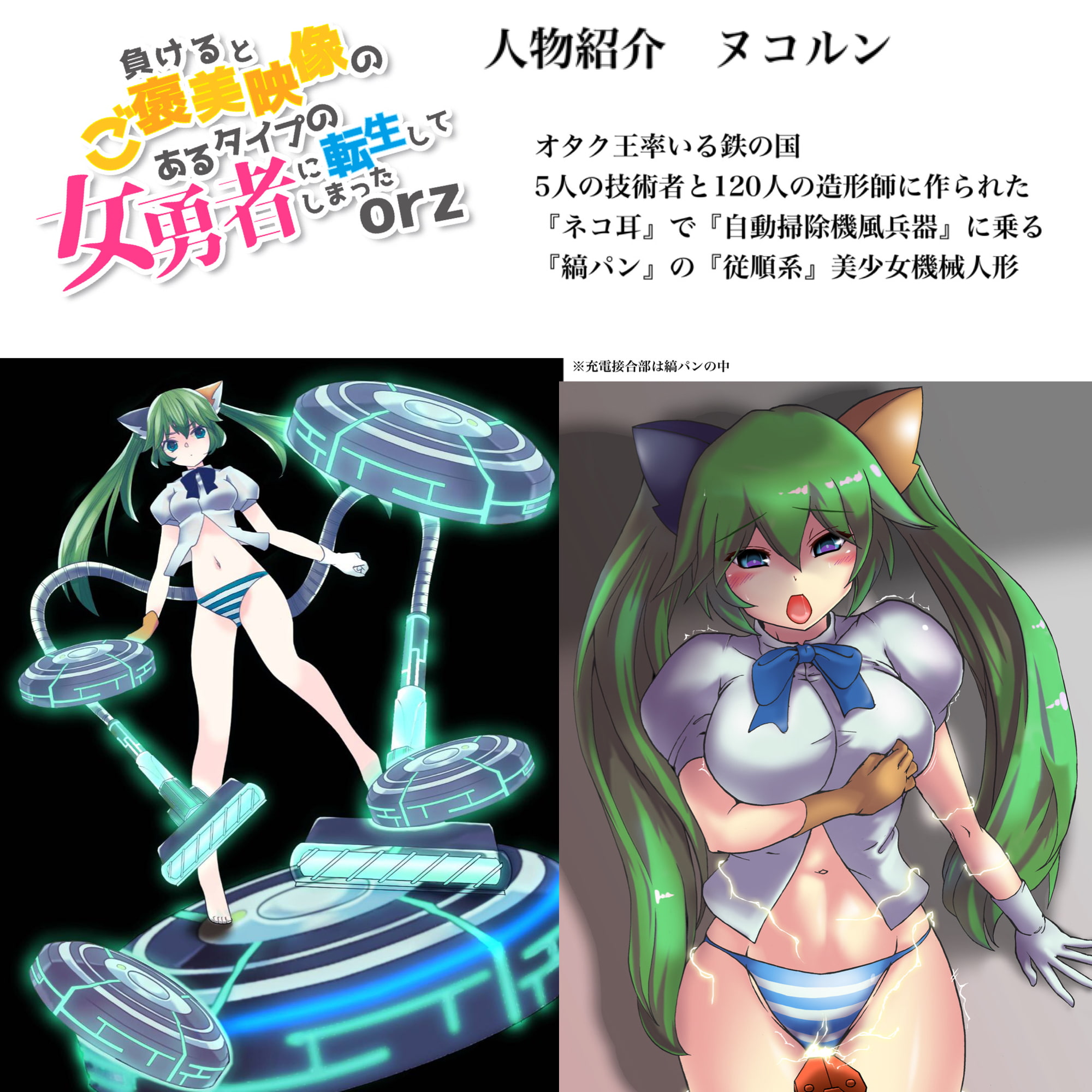 機械人形ヌコルンのいいなり試『射』会