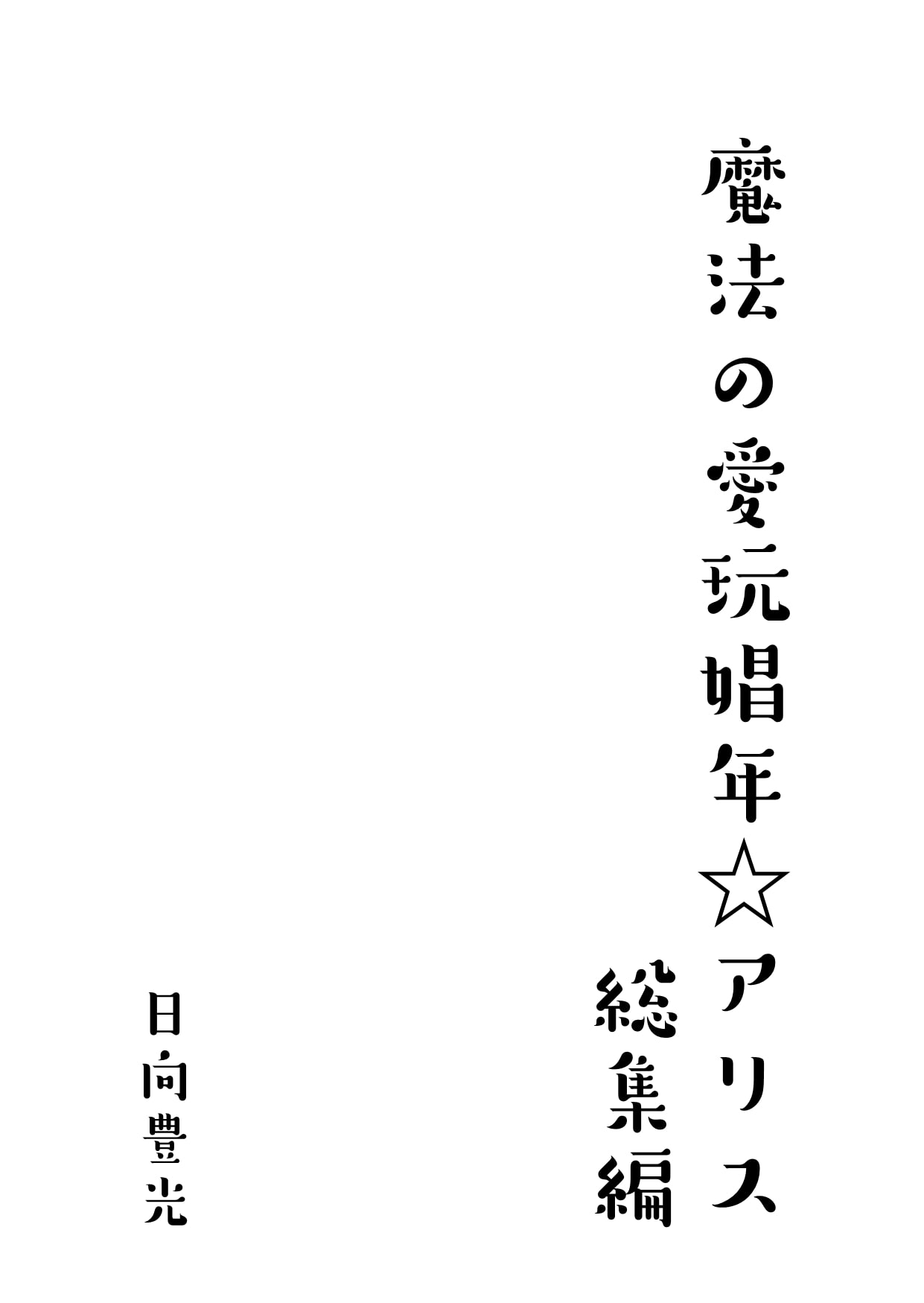 魔法の愛玩娼年☆アリス 総集編