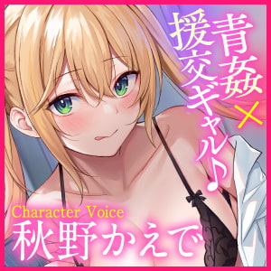 【KU100】ドスケベ援交ギャルは青姦でしか興奮できない!? ～1万円でヤラせてあげるけど、ここでいいでしょ?～