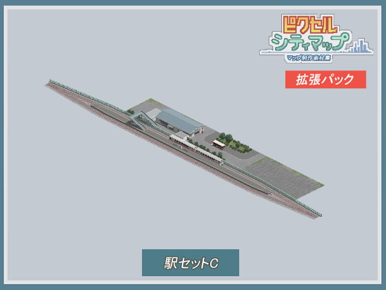 駅セットC