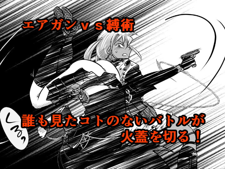 縛闘姫伝SPHINX act10 vsエアガン