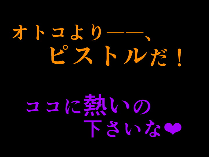 縛闘姫伝SPHINX act10 vsエアガン