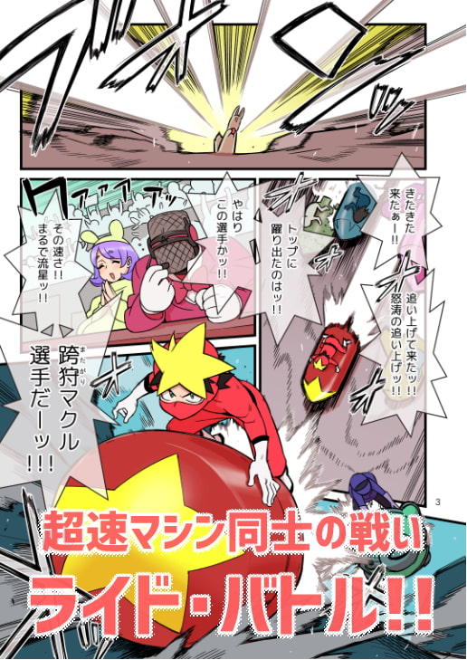 超電動!! ライド・バトル