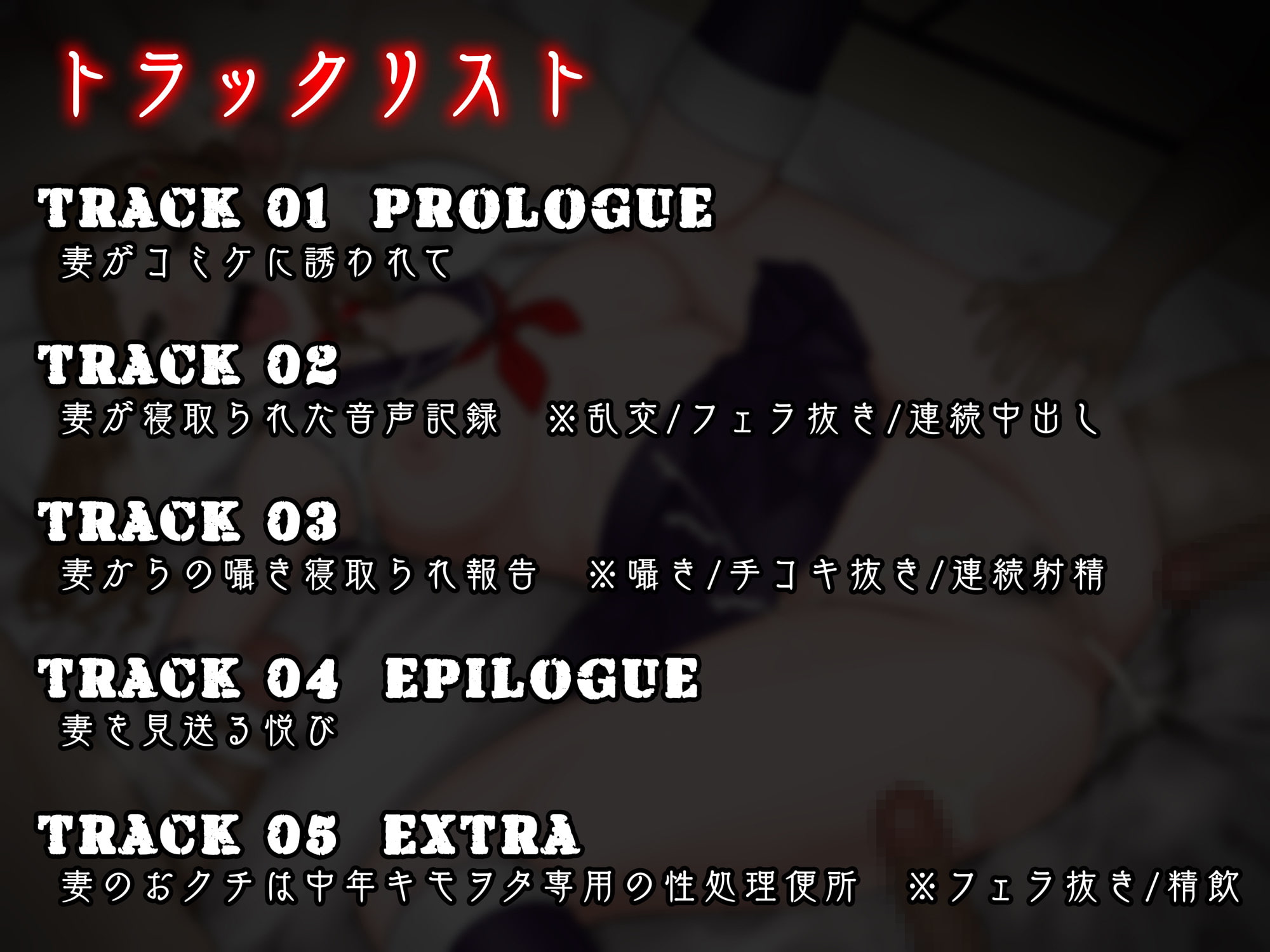 最愛の妻が中年キモヲタ童貞サークルに寝取られまして