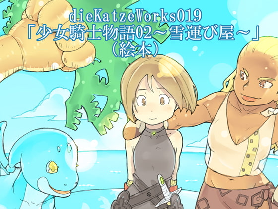 dieKatzeWorks019「少女騎士物語02～雪運び屋～」