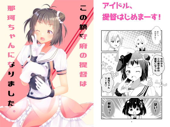 この鎮守府の提督は那珂ちゃんになりました。