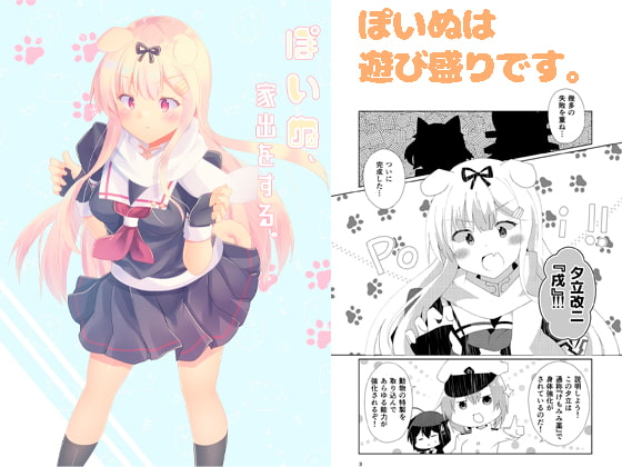 ぽいぬ、家出をする。